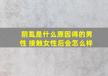 阴虱是什么原因得的男性 接触女性后会怎么样